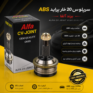 سرپلوس ۲۰ خار پراید Abs