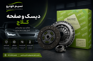 دیسک و صفحه پراید با بلبرینگ ضمانتی