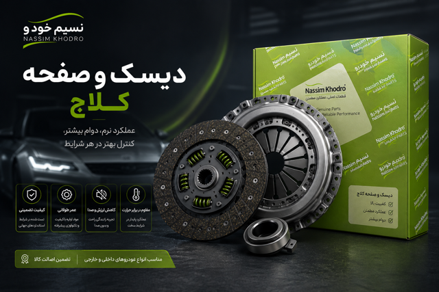 دیسک و صفحه پراید