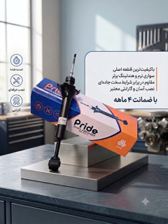 کمک عقب پراید با ضمانت